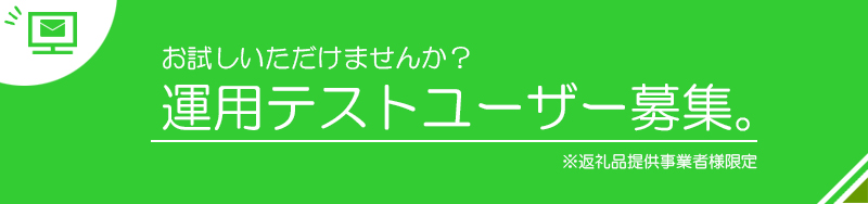 運用テストユーザー募集中です