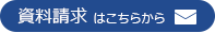 資料請求はこちら